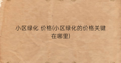 小区绿化 价格(小区绿化的价格关键在哪里)
